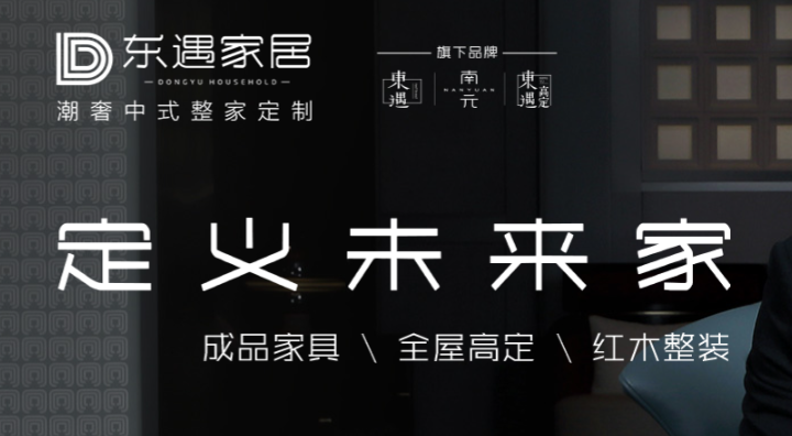 东遇家居