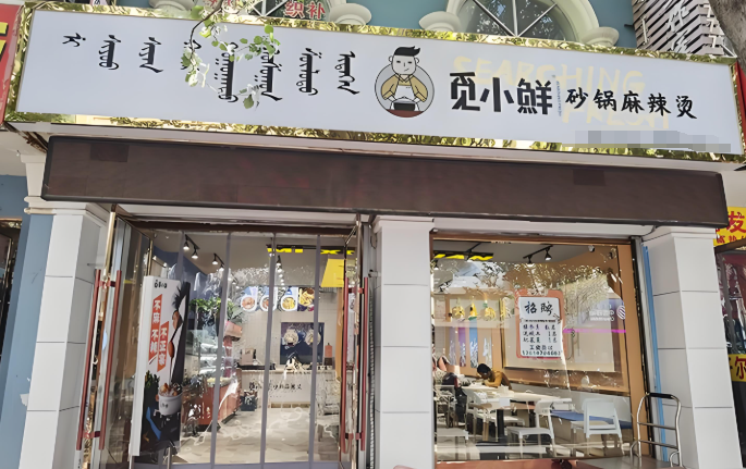 觅小鲜砂锅麻辣烫加盟