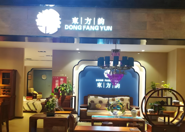 东方韵中式家具