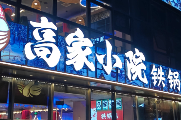 高家小院铁锅炖