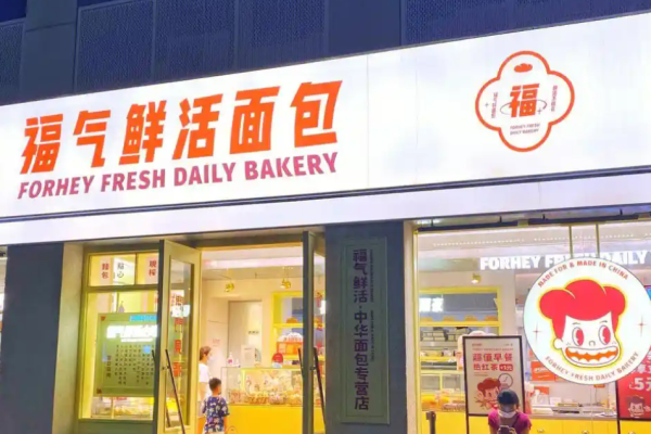 福气鲜活面包店
