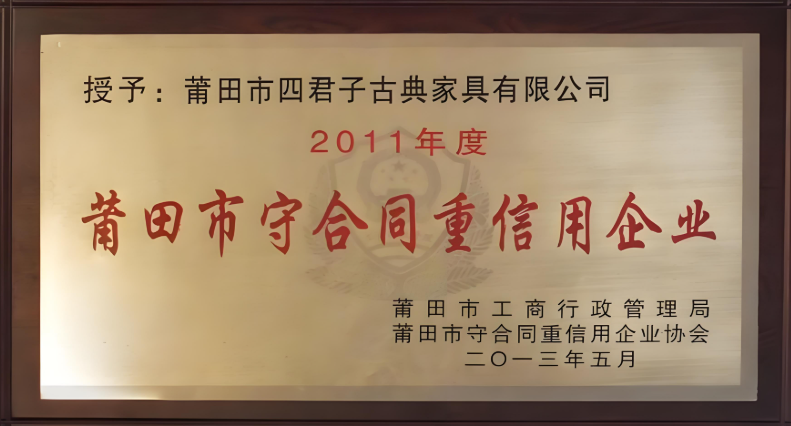 四君子古典家具
