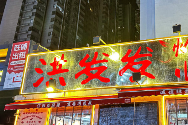 洪发发江西小炒