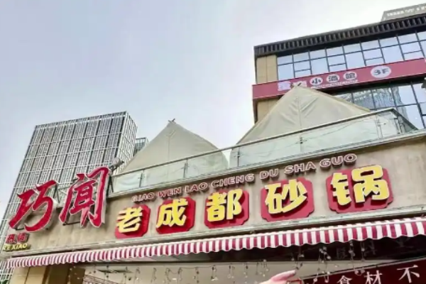 巧闻老成都砂锅加盟