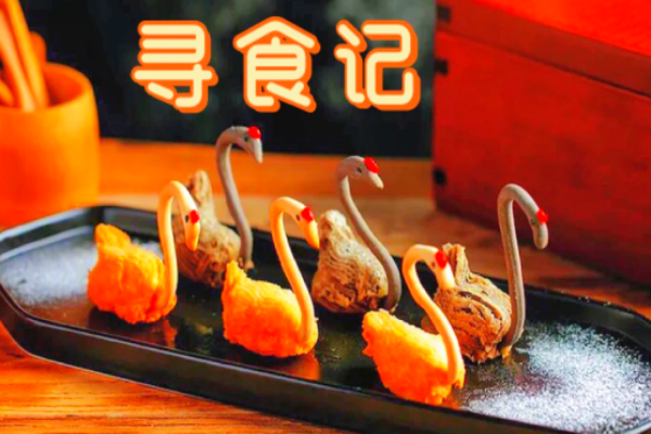 寻食记创意菜