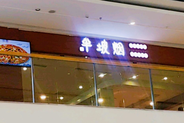 半坡烟手工面西北菜加盟