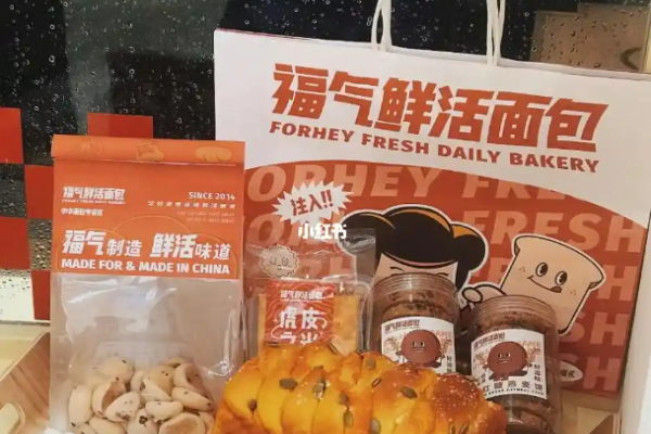 福气鲜活面包店