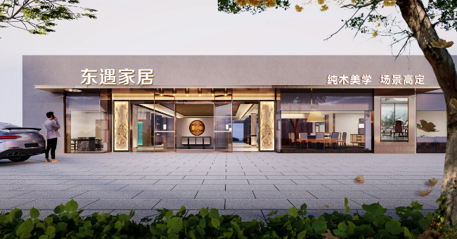 东遇家居