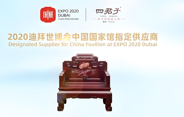 四君子古典家具