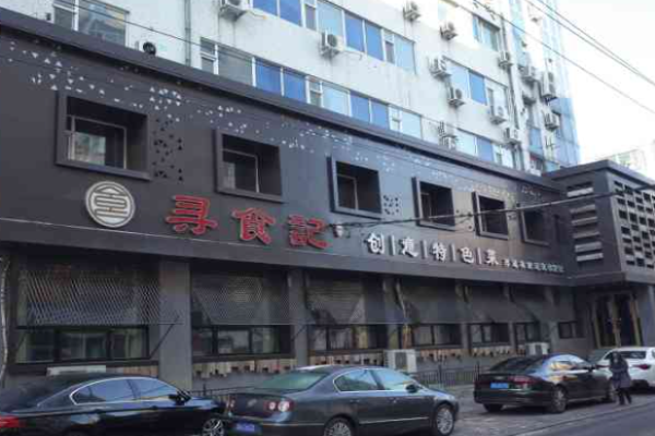 寻食记创意菜加盟