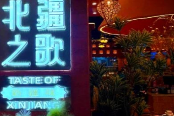 北疆之歌新疆味大盘鸡加盟