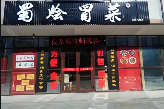 蜀烩冒菜
