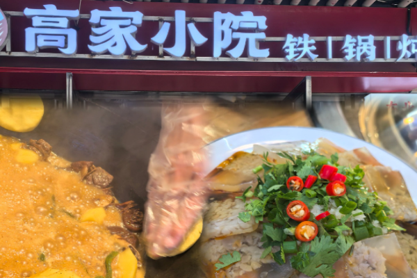 高家小院铁锅炖
