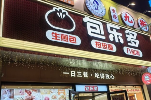 包乐多