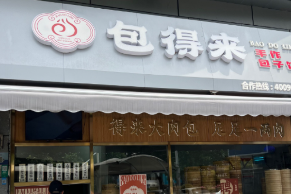 包得来手作包子馆
