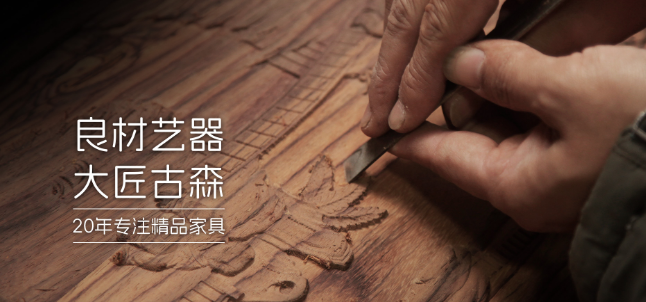 古森红木家具