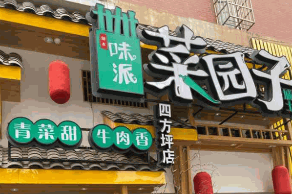 味派菜园子加盟