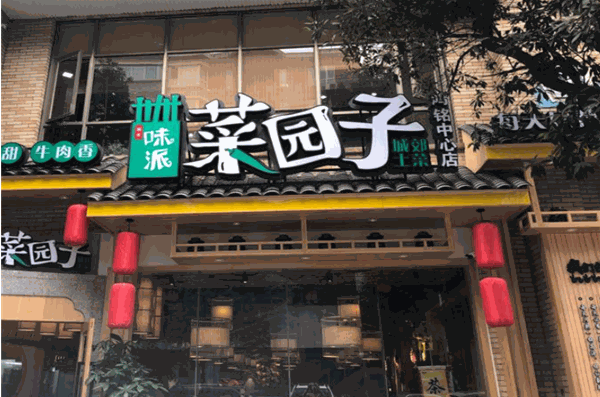 味派菜园子加盟