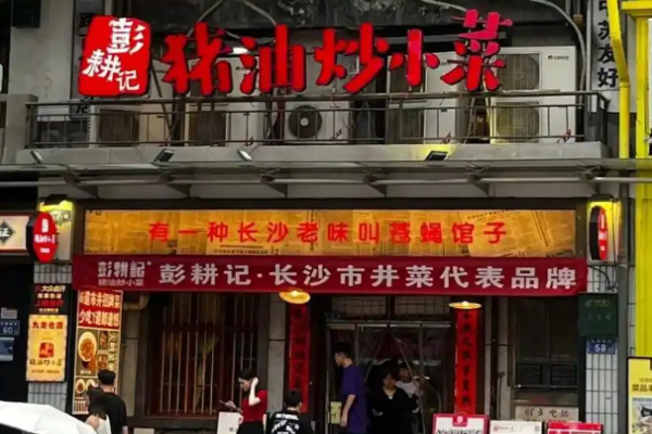 彭耕记猪油炒小菜加盟