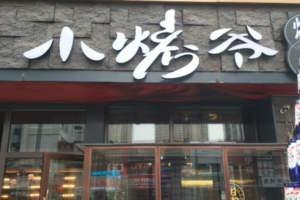 小烤爷烧烤