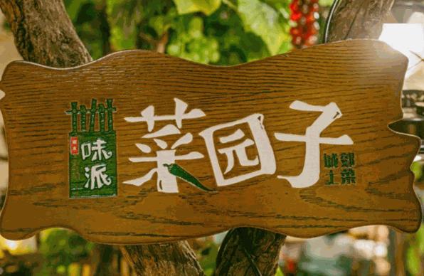 味派菜园子加盟