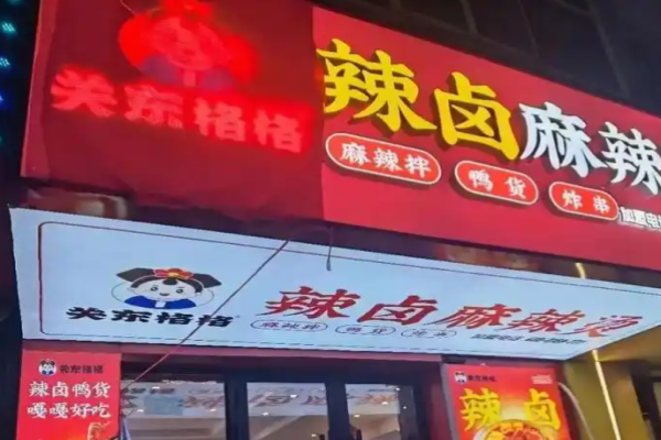 关东格格辣卤麻辣烫