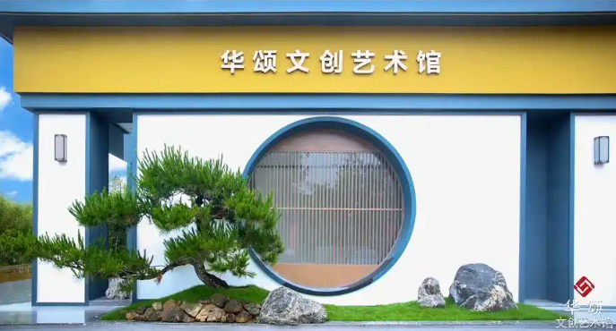 华颂文创家居