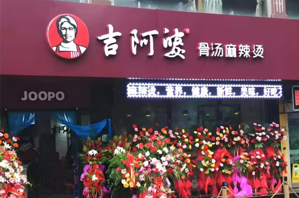 吉阿婆骨汤麻辣烫加盟