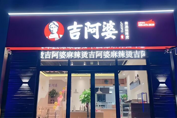 吉阿婆骨汤麻辣烫加盟