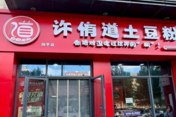 许侑道土豆粉加盟