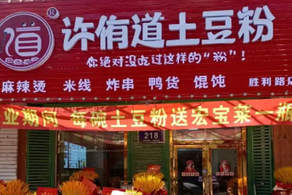 许侑道土豆粉加盟