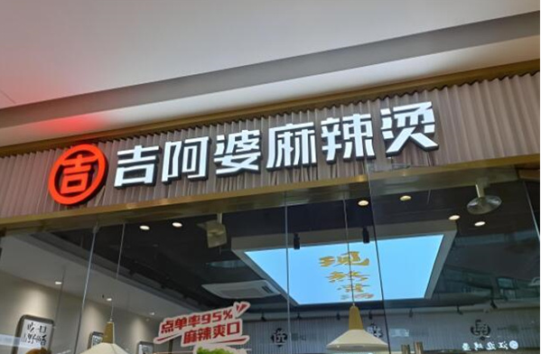 吉阿婆骨汤麻辣烫加盟
