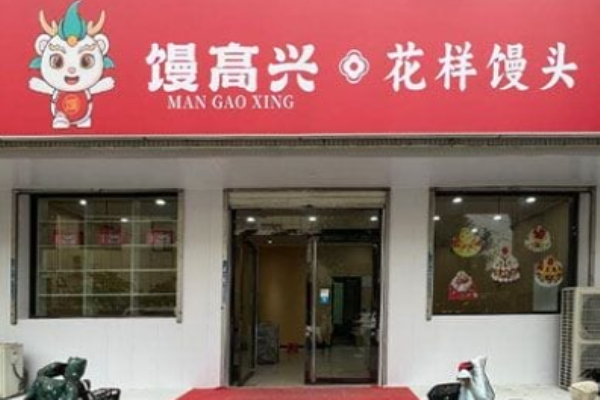 馒高兴花样馒头加盟