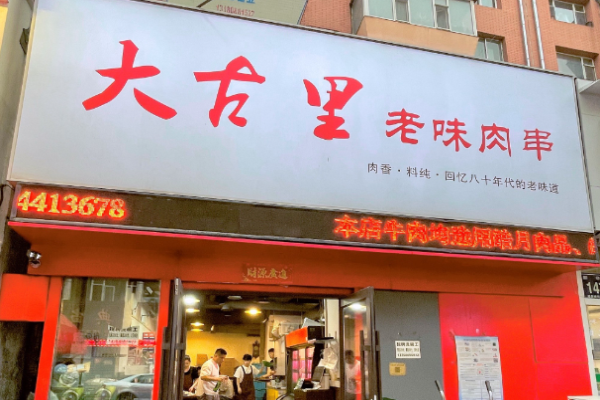 大古里老味肉串