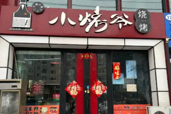 小烤爷烧烤