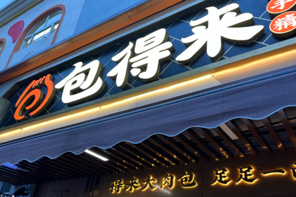 包得来手作包子馆加盟