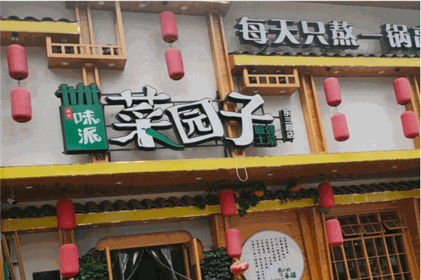 味派菜园子加盟