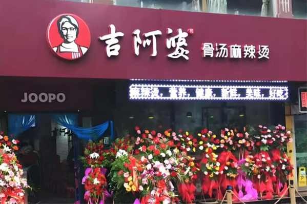 吉阿婆骨汤麻辣烫加盟