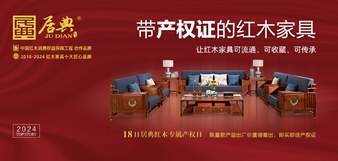 居典红木家具