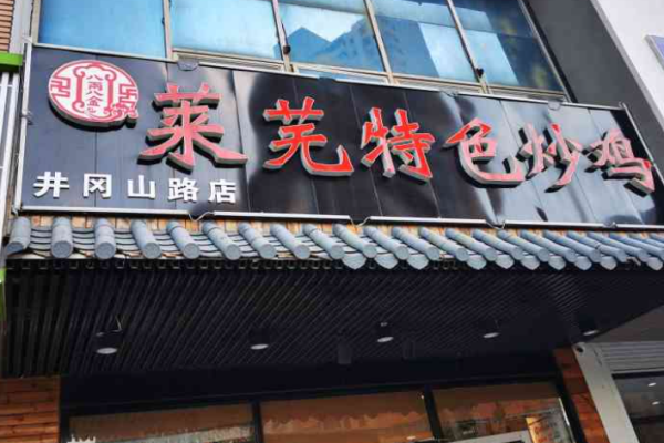 八两八金莱芜特色炒鸡加盟