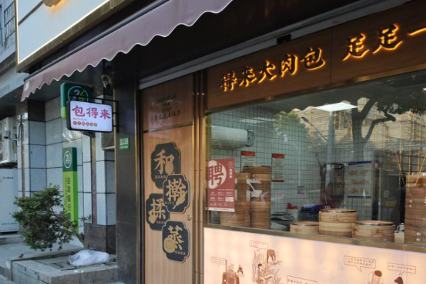 包得来手作包子馆