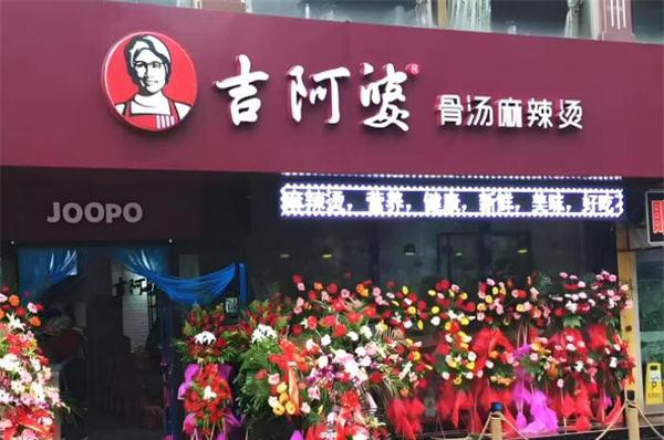 吉阿婆骨汤麻辣烫加盟