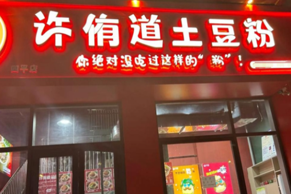 许侑道土豆粉加盟