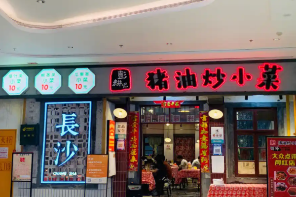 彭耕记猪油炒小菜加盟