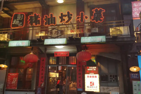 彭耕记猪油炒小菜加盟