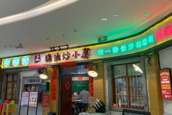 彭耕记猪油炒小菜加盟