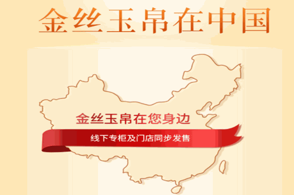 金丝玉帛化妆品加盟