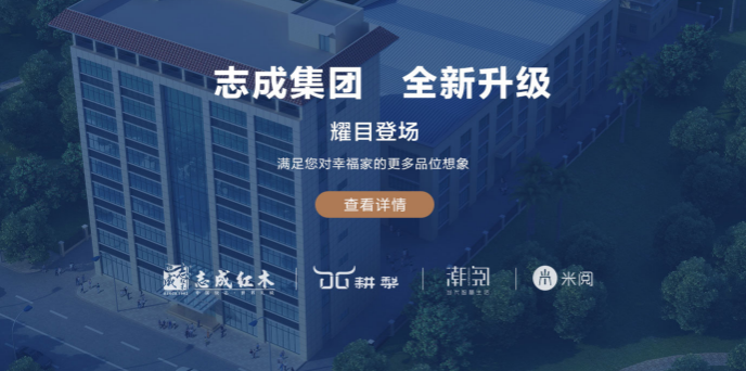 志成红木