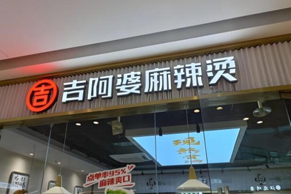 吉阿婆骨汤麻辣烫加盟