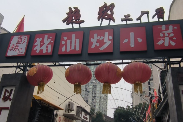 彭耕记猪油炒小菜加盟